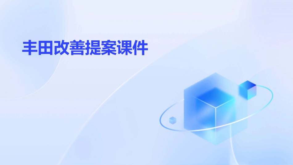丰田改善提案课件_第1页