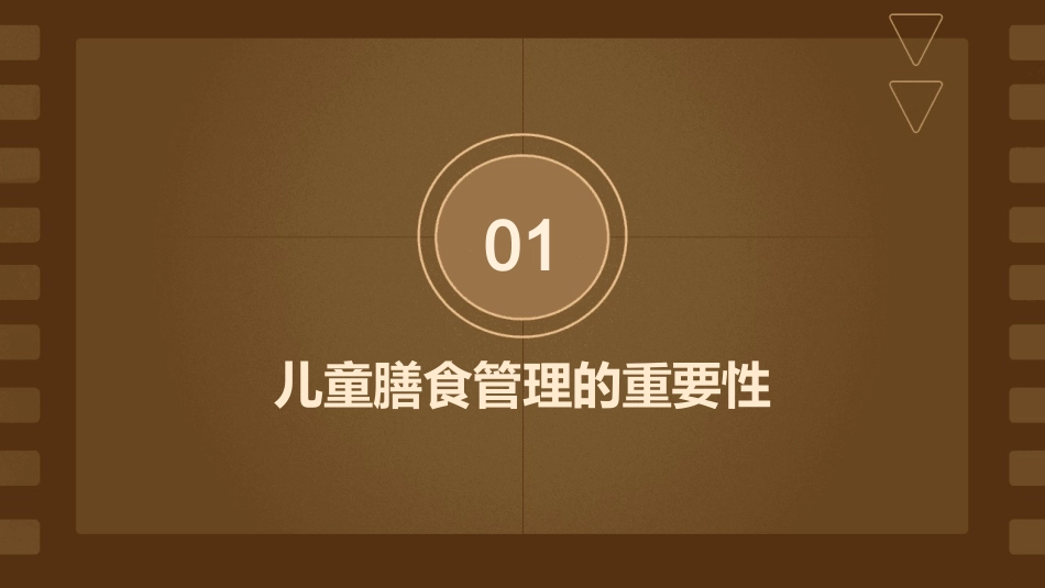 儿童膳食管理护理课件_第3页