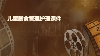 儿童膳食管理护理课件