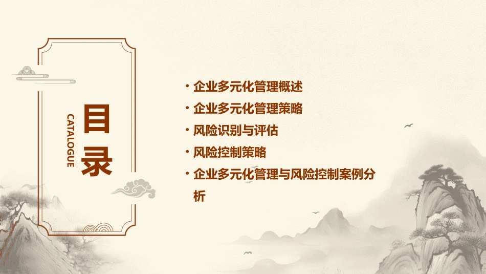 企业多元化管理与风险控制策略课件_第2页