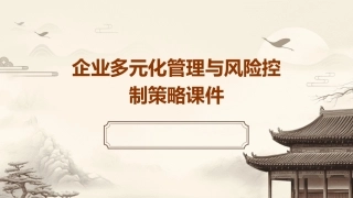 企业多元化管理与风险控制策略课件