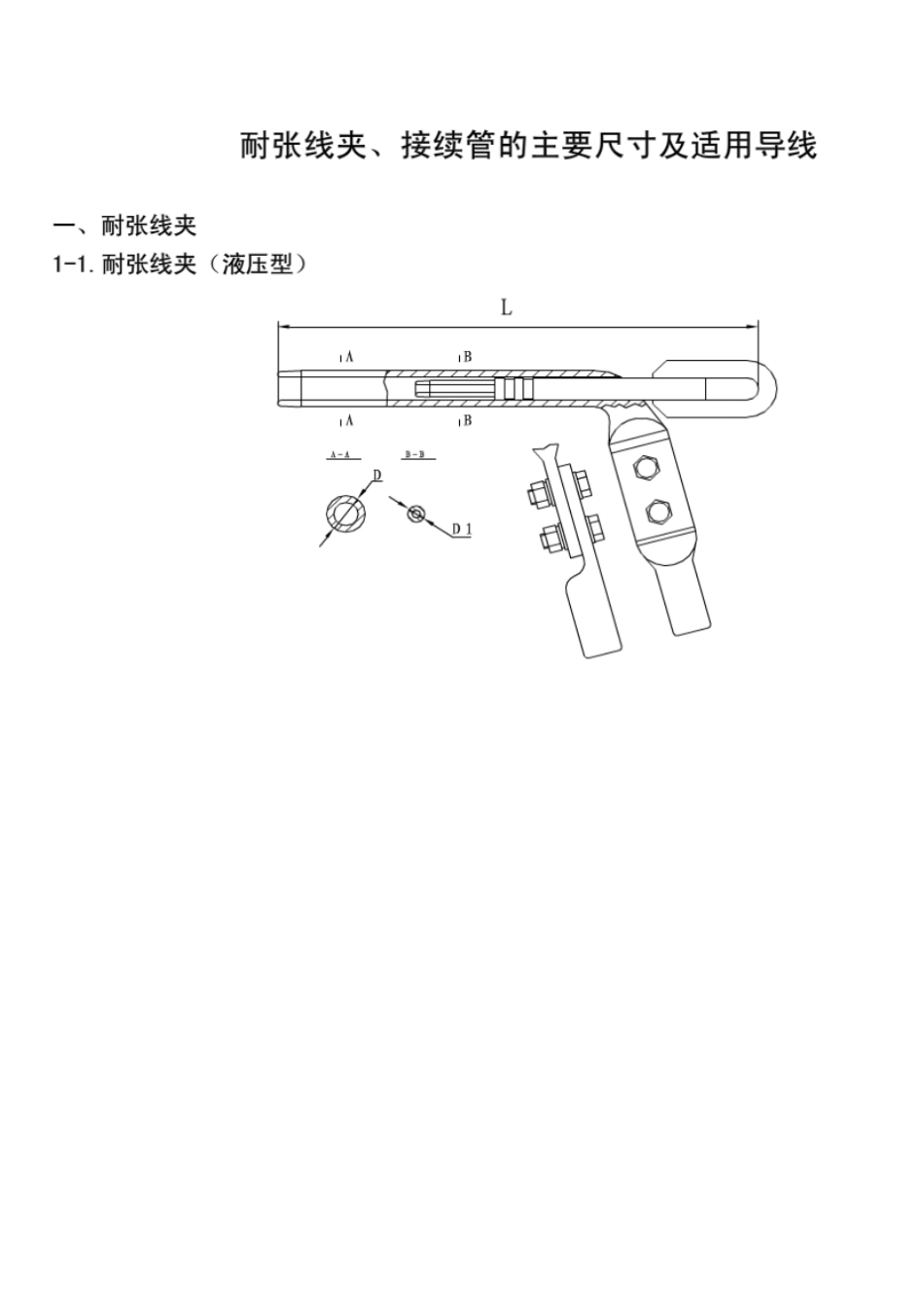 液压耐张管、接续管的主要尺寸及适用导线_第1页