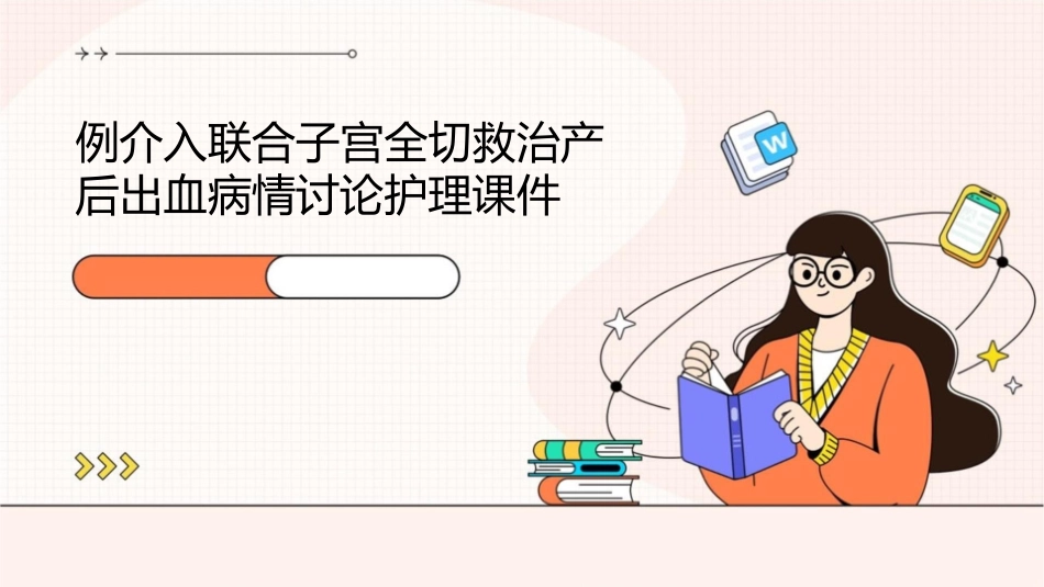 例介入联合子宫全切救治产后出血病情讨论护理课件1_第1页