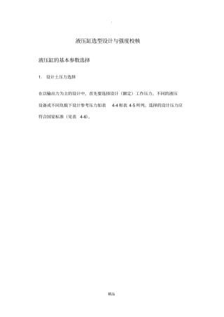 液压缸选型设计与强度校核