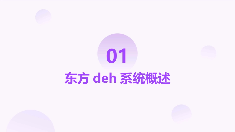 东方DEH操作讲义课件_第3页