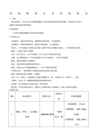液晶模组出货检验规范
