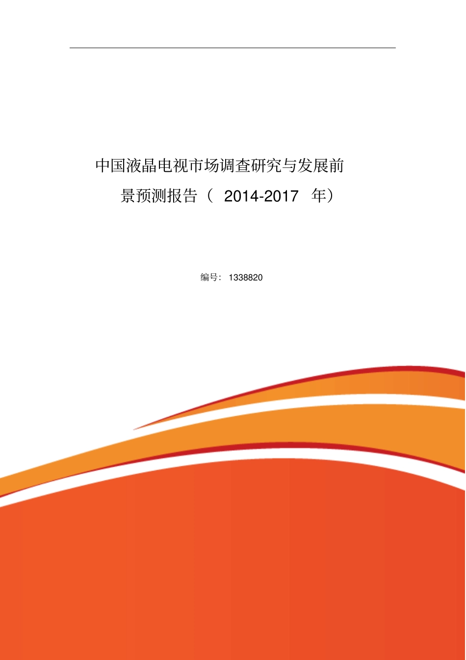 液晶电视行业现状与前景分析_第1页