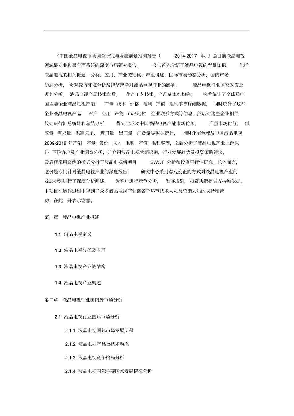 液晶电视行业现状与前景分析_第3页