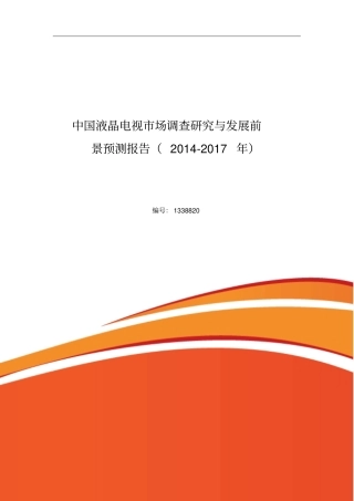 液晶电视行业现状与前景分析