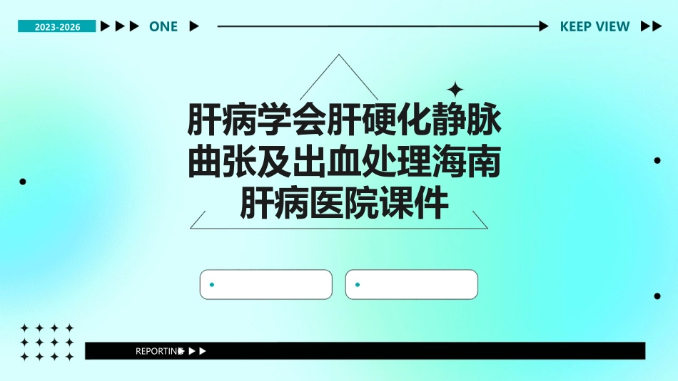 肝病学会肝硬化静脉曲张及出血处理海南肝病医院课件_第1页