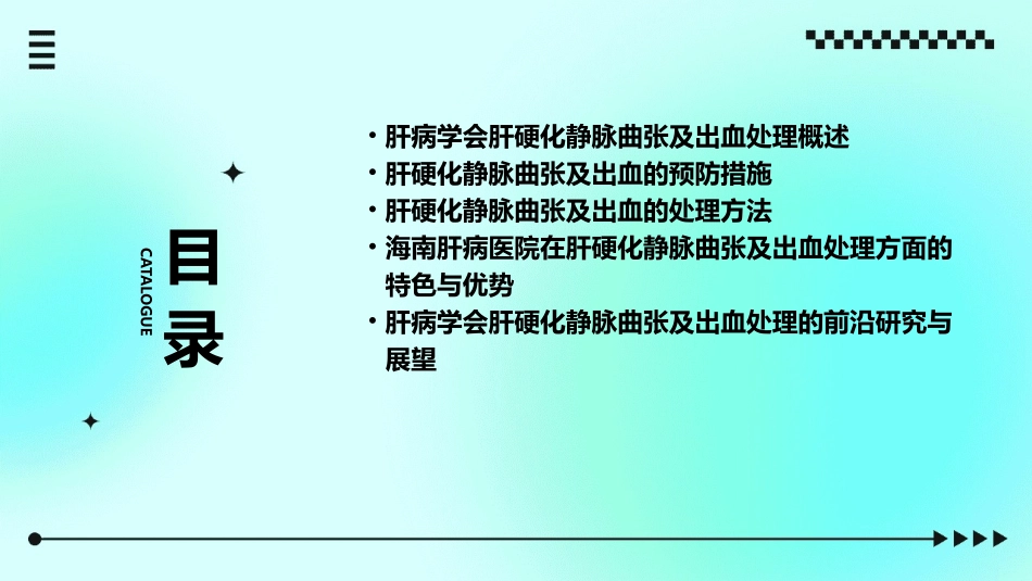 肝病学会肝硬化静脉曲张及出血处理海南肝病医院课件_第2页