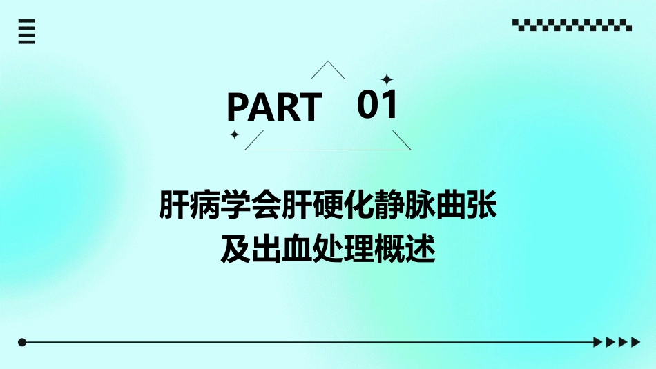 肝病学会肝硬化静脉曲张及出血处理海南肝病医院课件_第3页