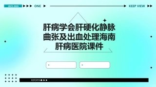 肝病学会肝硬化静脉曲张及出血处理海南肝病医院课件