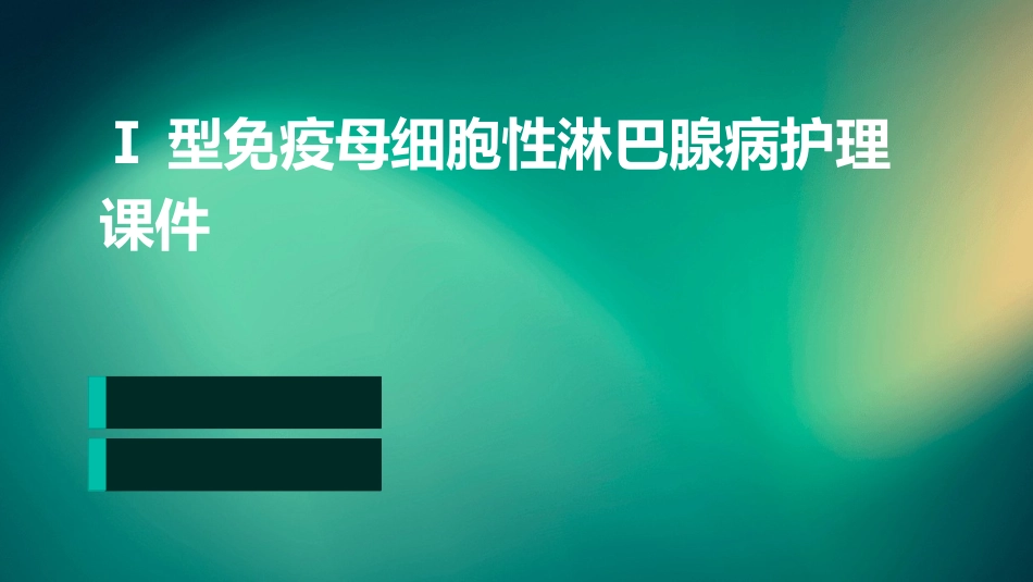 Ⅰ型免疫母细胞性淋巴腺病护理课件_第1页