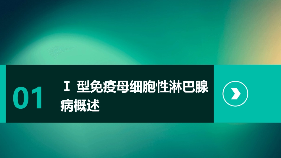 Ⅰ型免疫母细胞性淋巴腺病护理课件_第3页