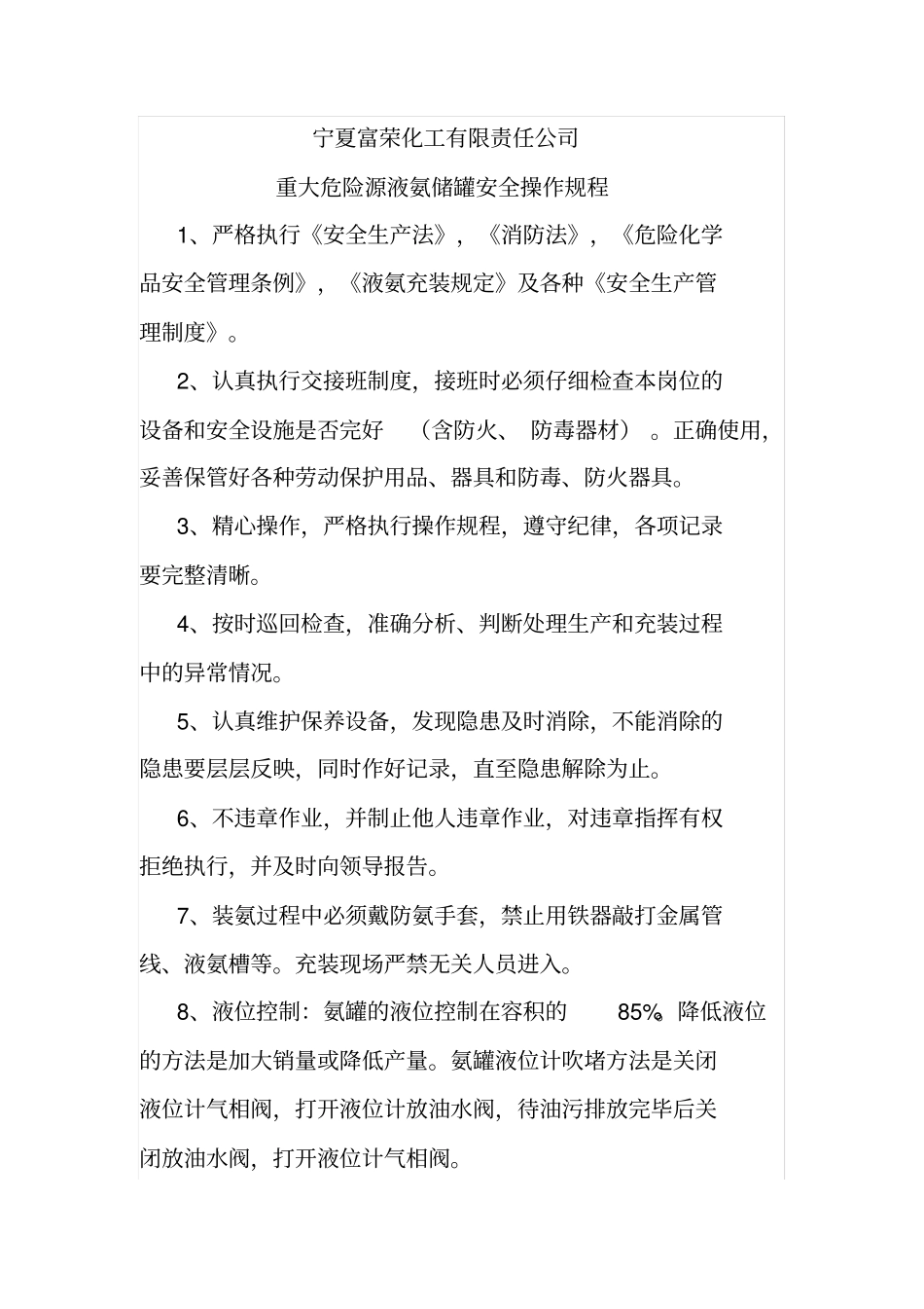 液氨储罐安全操作规程_第1页