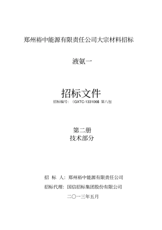 液氨标一招标文件技术规范一-第二册