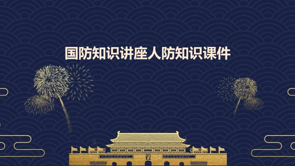 国防知识讲座人防知识课件1_第1页