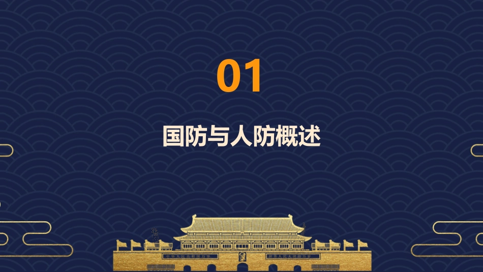 国防知识讲座人防知识课件1_第3页