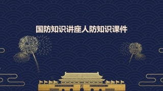 国防知识讲座人防知识课件1