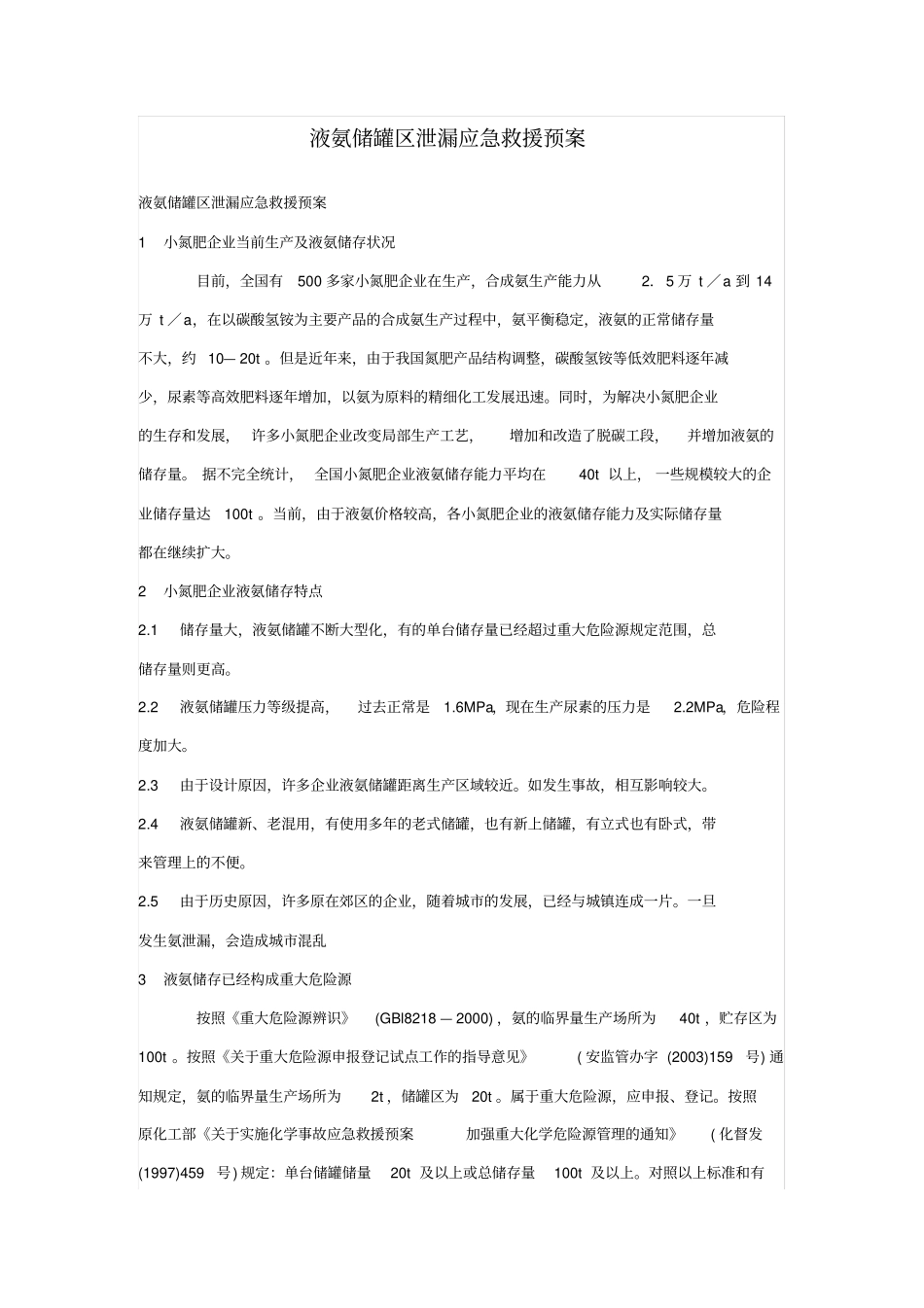 液氨储罐区泄漏应急救援预案_第1页