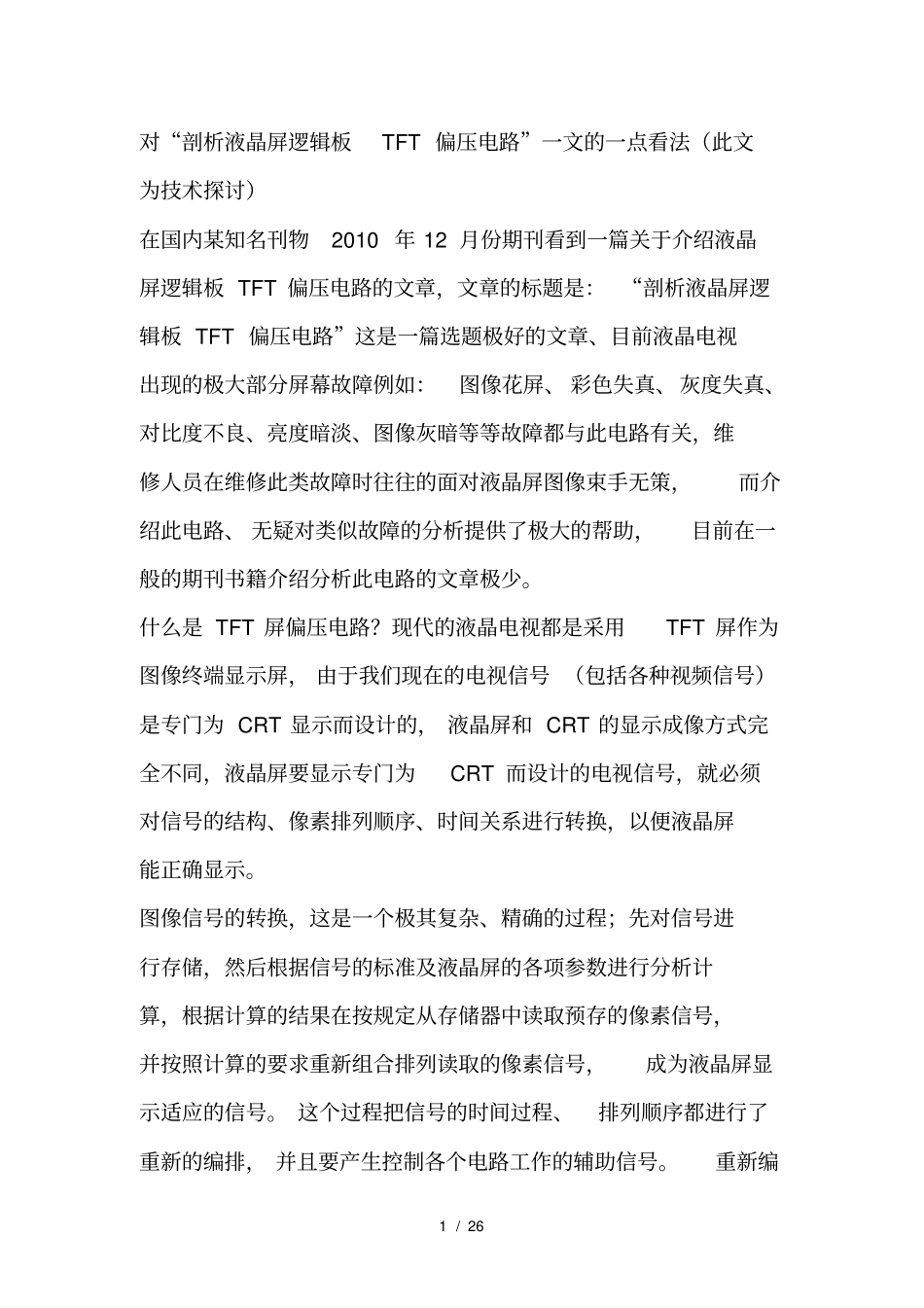 液晶显示屏背光驱动集成电路工作原理_第1页