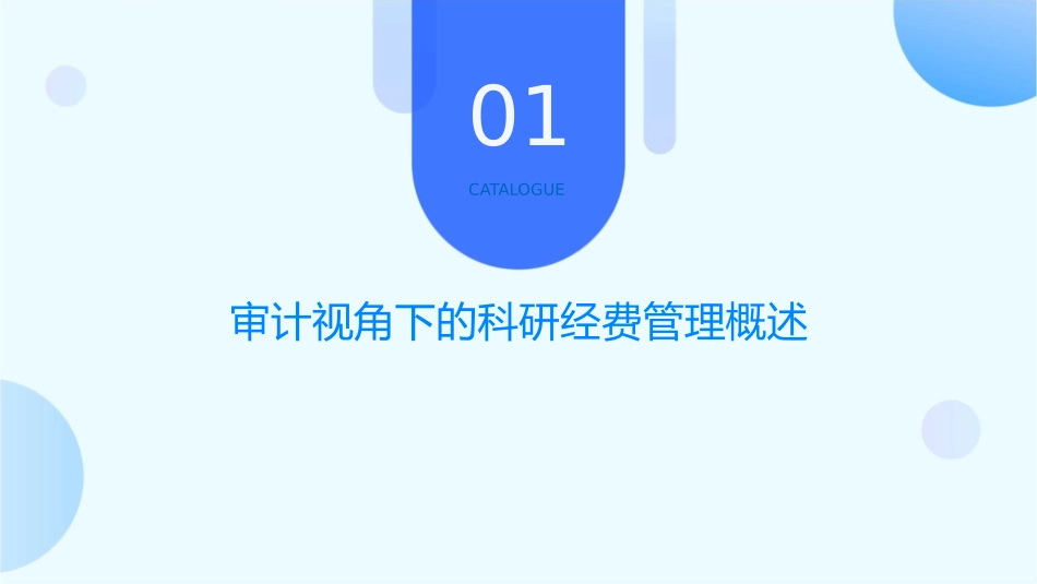从审计视角谈科研经费的管理和使用课件1_第3页