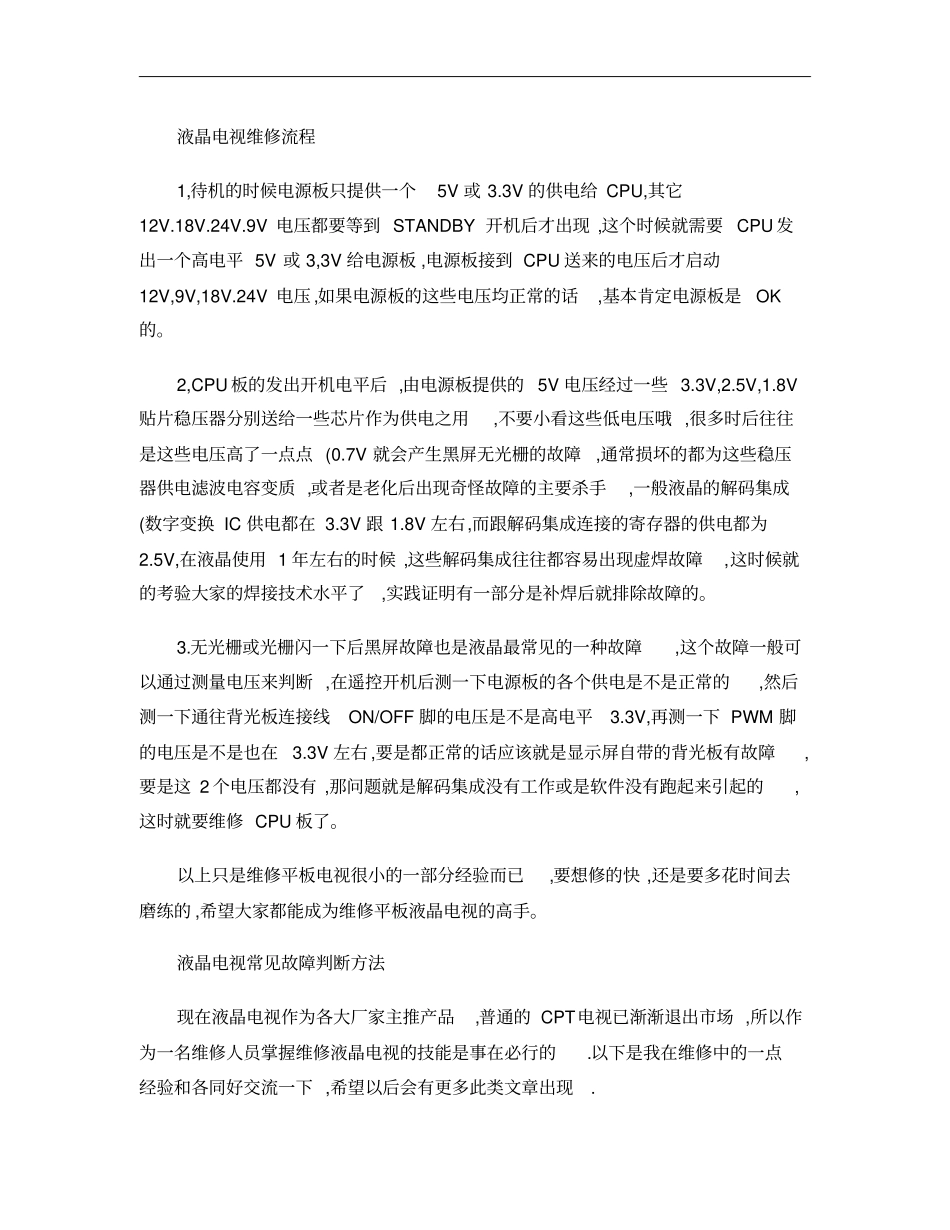 液晶电视维修流程概要_第1页