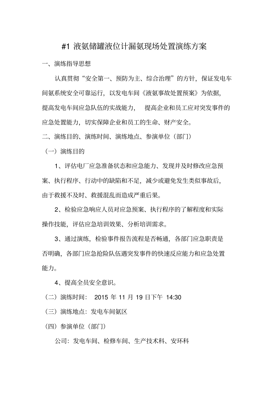 液氨泄漏现场处置演练方案20111教材_第1页