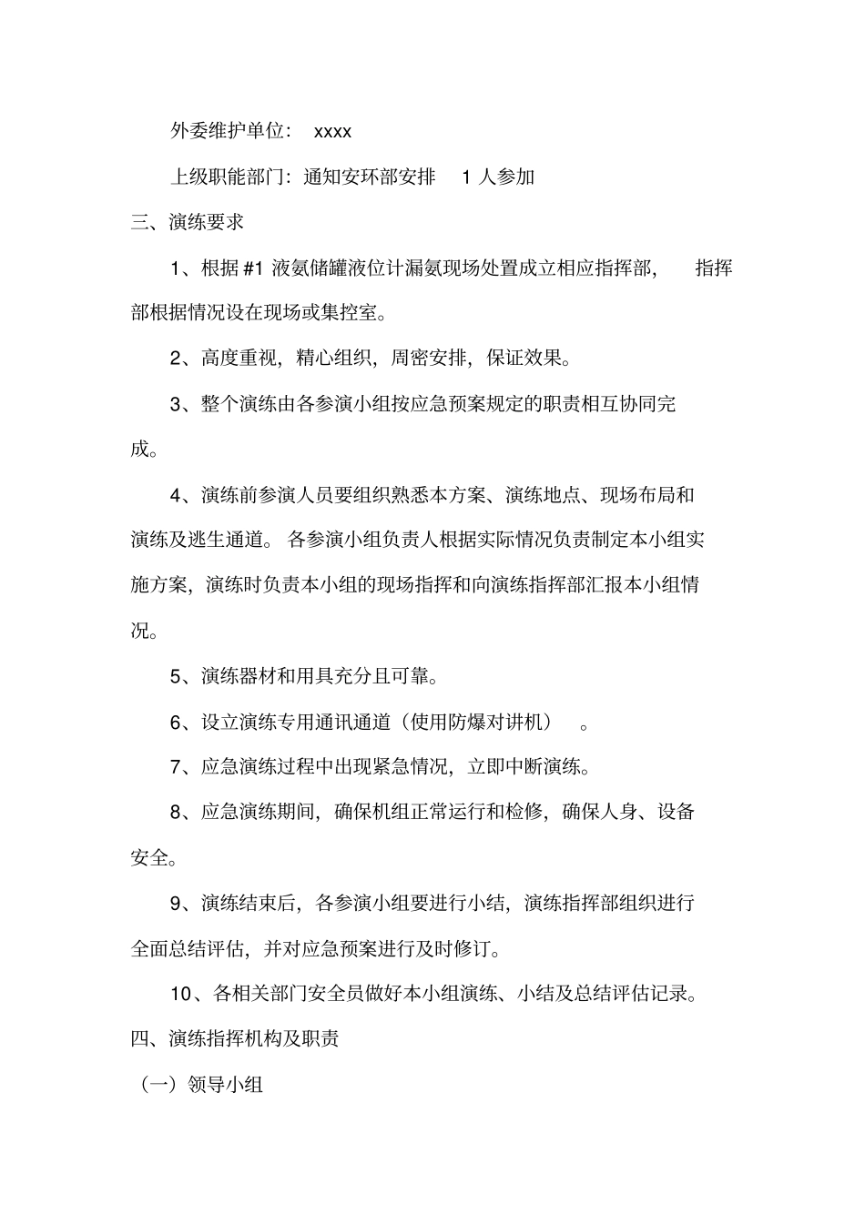 液氨泄漏现场处置演练方案20111教材_第2页