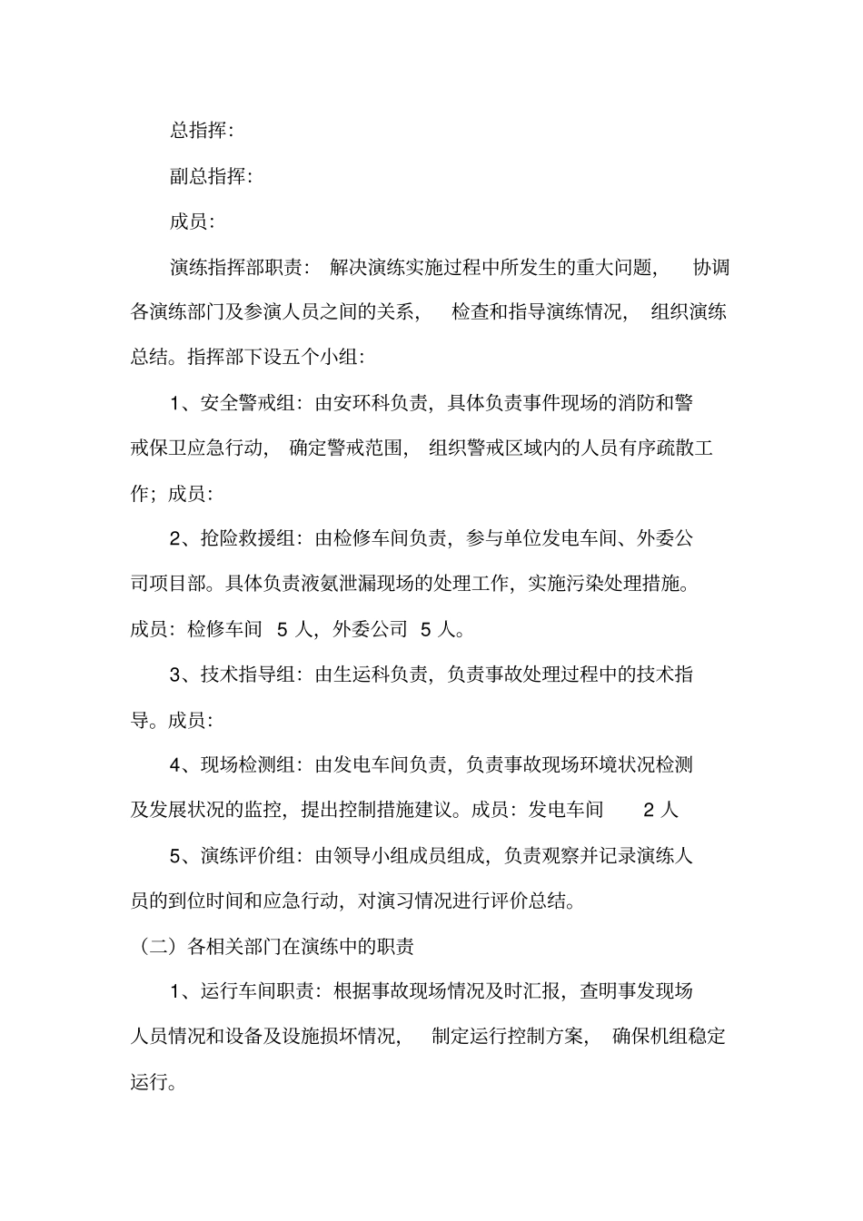 液氨泄漏现场处置演练方案20111教材_第3页