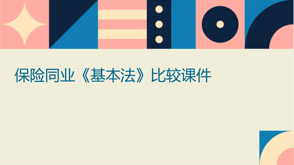 保险同业《基本法》比较课件1_第1页
