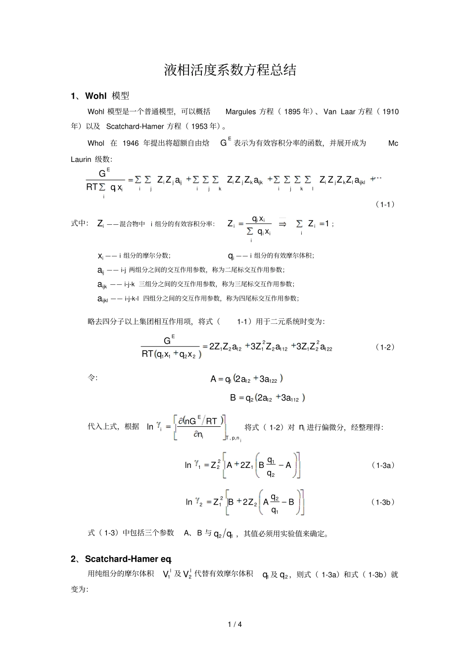 液相活度系数方程汇总_第1页