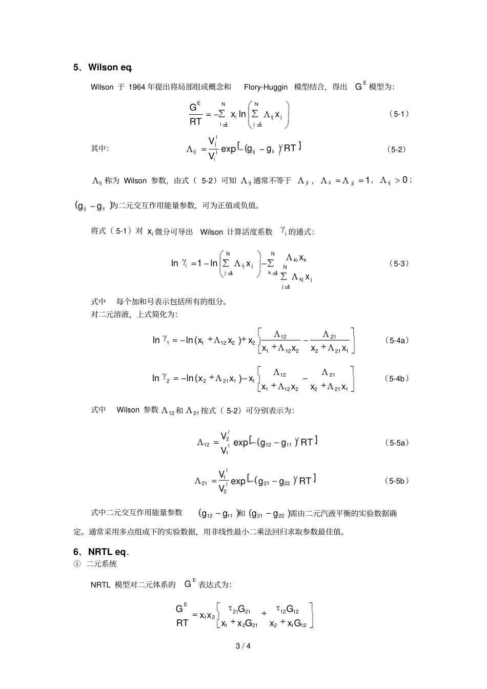 液相活度系数方程汇总_第3页