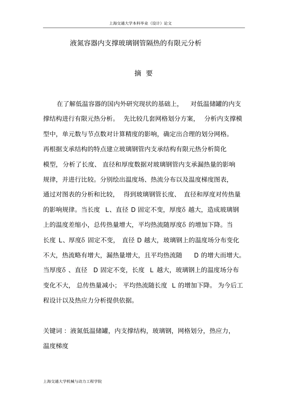 液氮容器内支撑玻璃钢管隔热的有限元分析_第1页