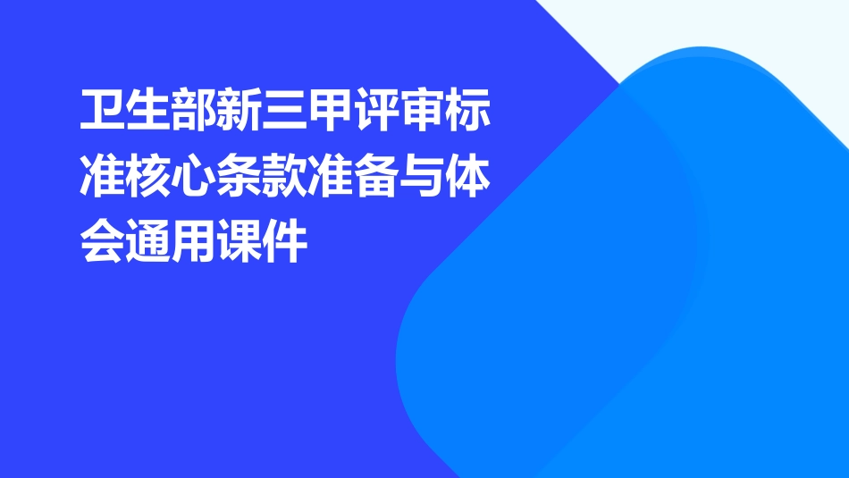 卫生部新三甲评审标准核心条款准备与体会通用课件_第1页