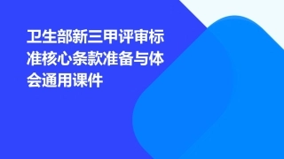 卫生部新三甲评审标准核心条款准备与体会通用课件