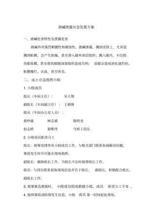 液碱泄露应急处置方案