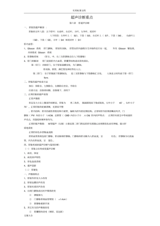 涵盖超声诊断学考试总结材料重点复习资料