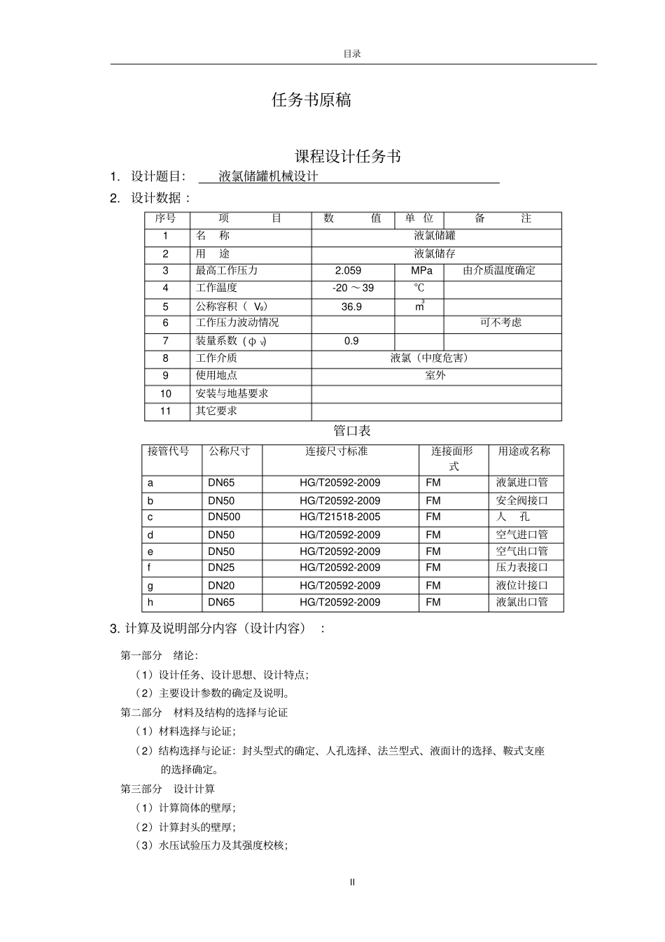 液氯储罐机械设计分析_第2页