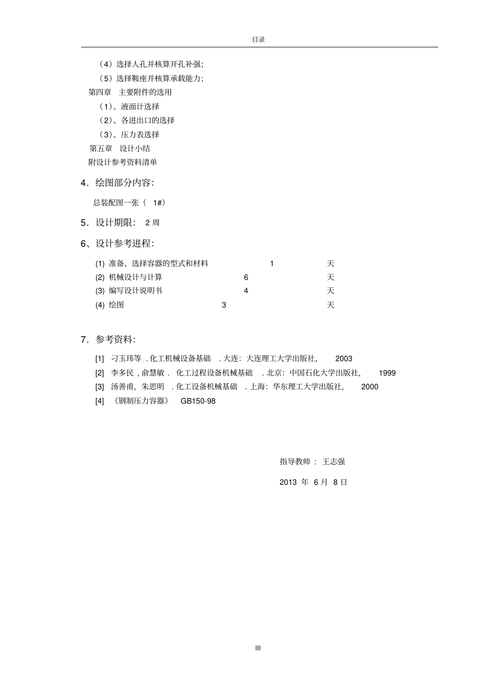 液氯储罐机械设计分析_第3页
