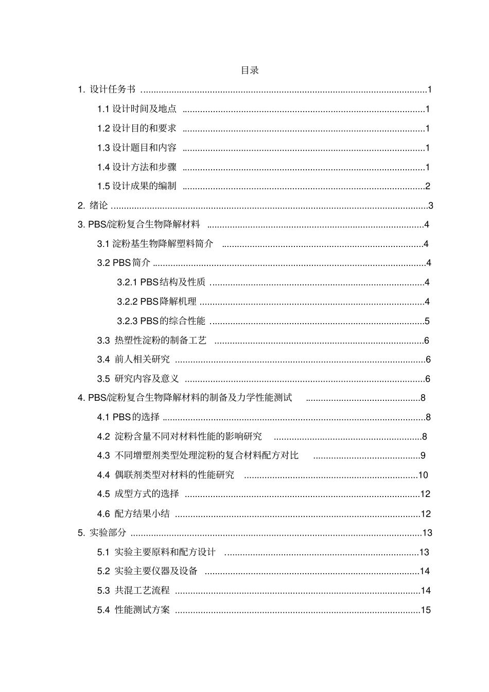 淀粉基生物降解材料设计说明书_第2页