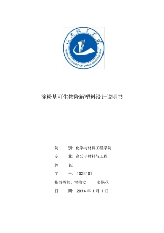 淀粉基生物降解材料设计说明书