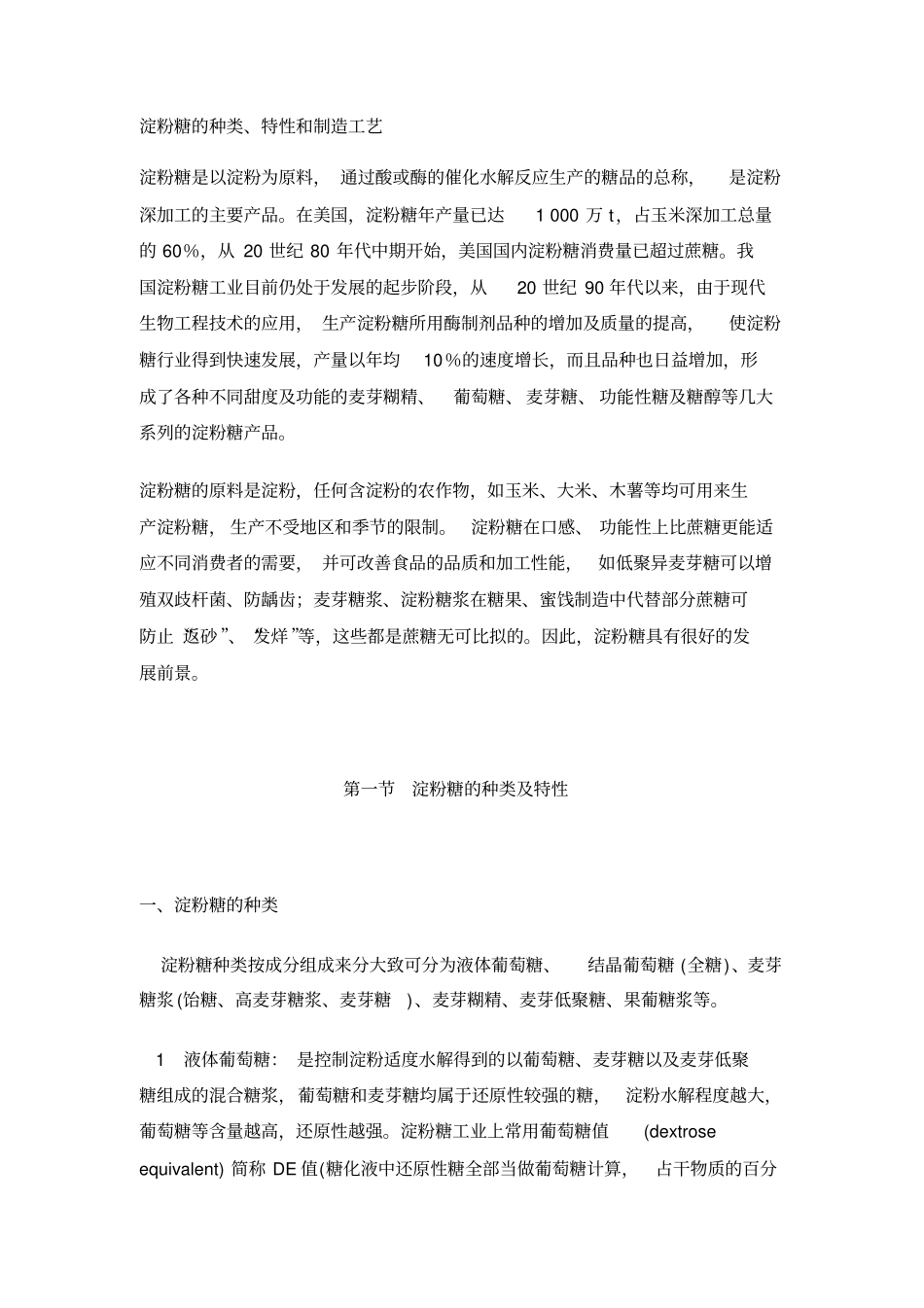 淀粉糖的种类_第1页