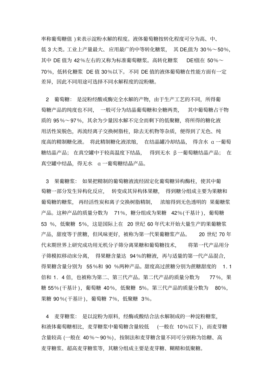 淀粉糖的种类_第2页