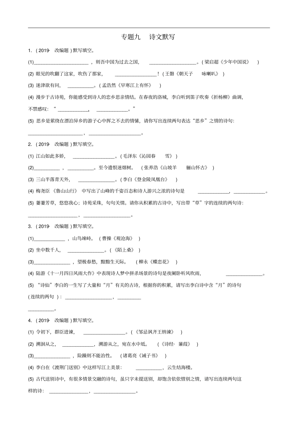 淄博专版中考语文专题九诗文默写练习含答案_第1页