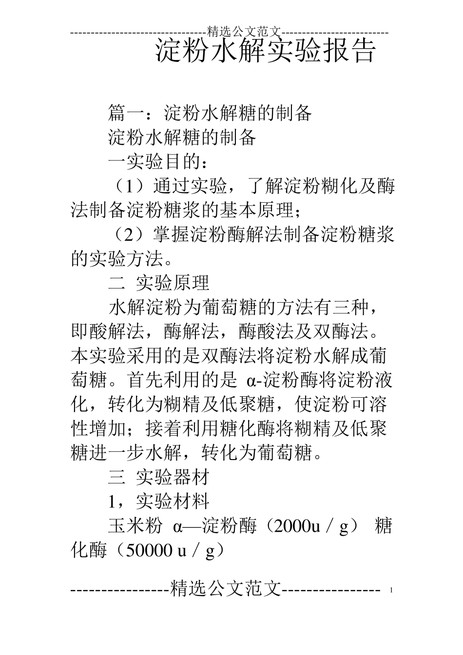 淀粉水解试验报告_第1页