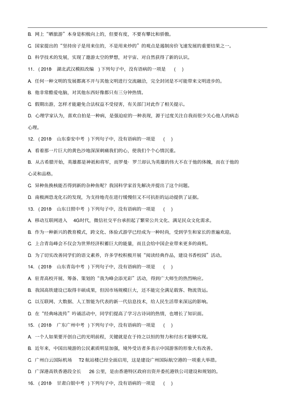 淄博专版中考语文专题四病句辨析练习含解析含答案_第3页