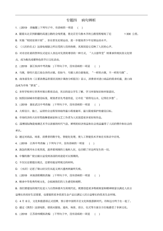 淄博专版中考语文专题四病句辨析练习含解析含答案