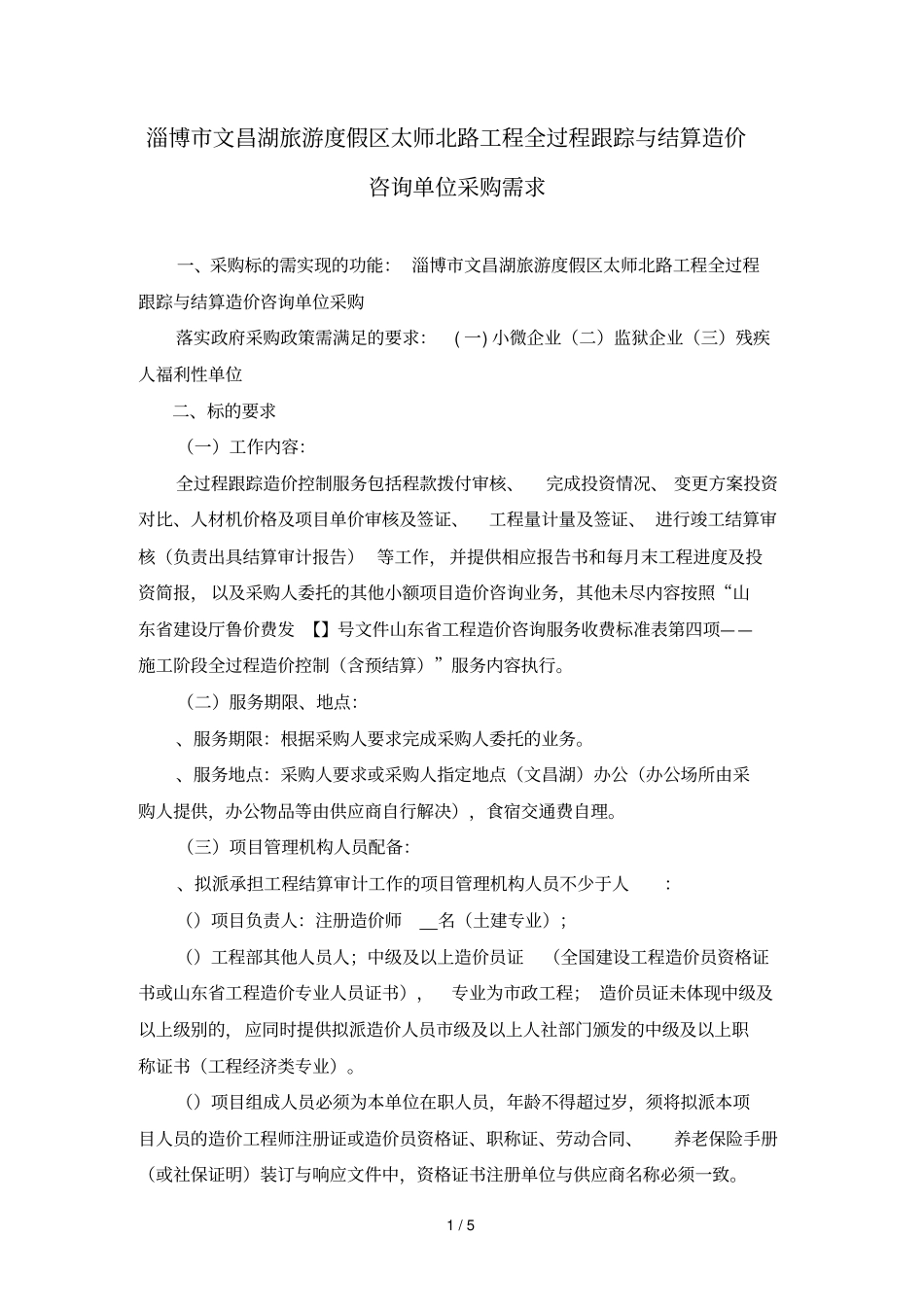 淄博文昌湖旅游度假区太师北路工程全过程跟踪与结算造价_第1页